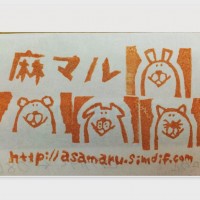 麻マル 消しゴムハンコ