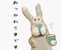 麻マル　うさぎ　お疲れ様　一息　#麻マル